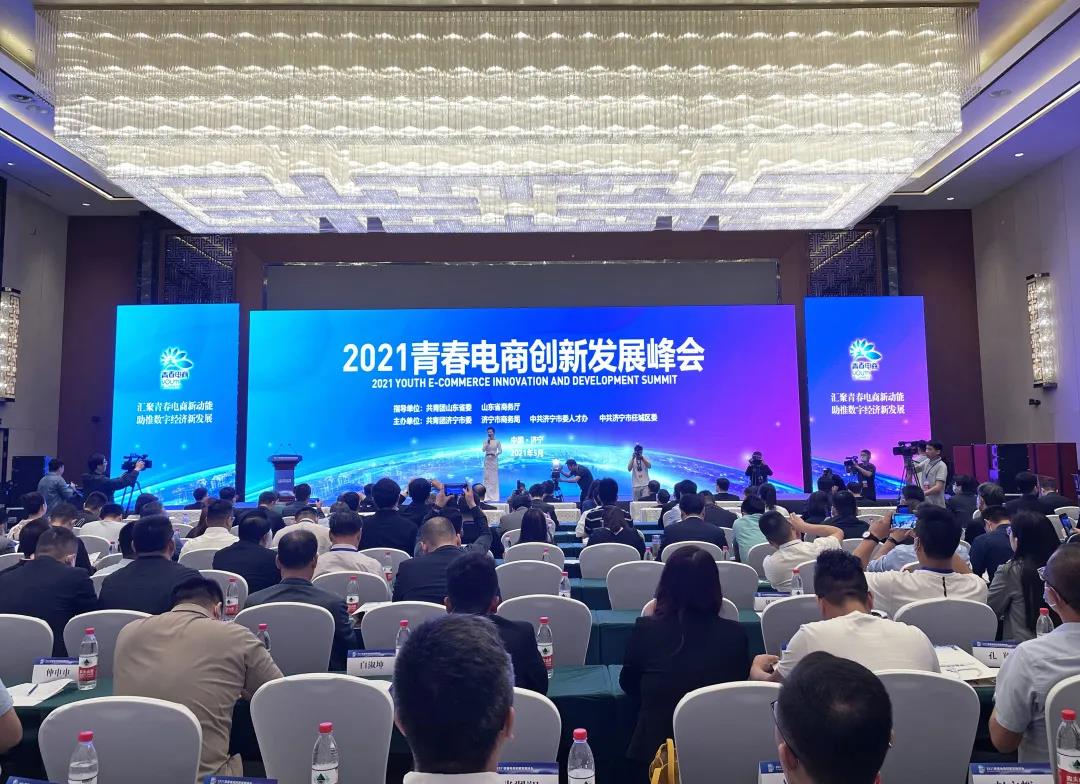 集團(tuán)應(yīng)邀參加2021青春電商創(chuàng)新發(fā)展峰會并簽約